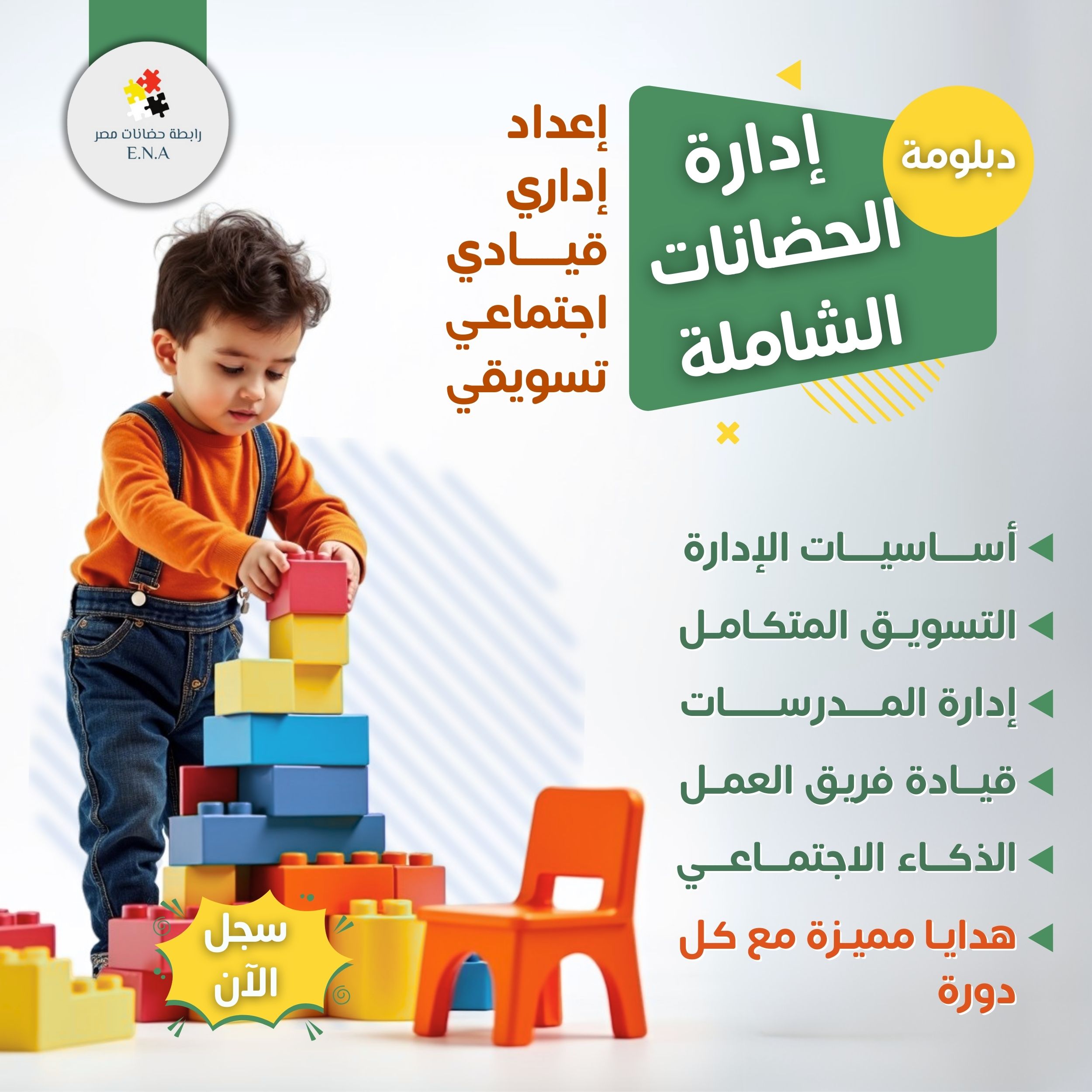 دبلومة إدارة الحضانات الشاملة